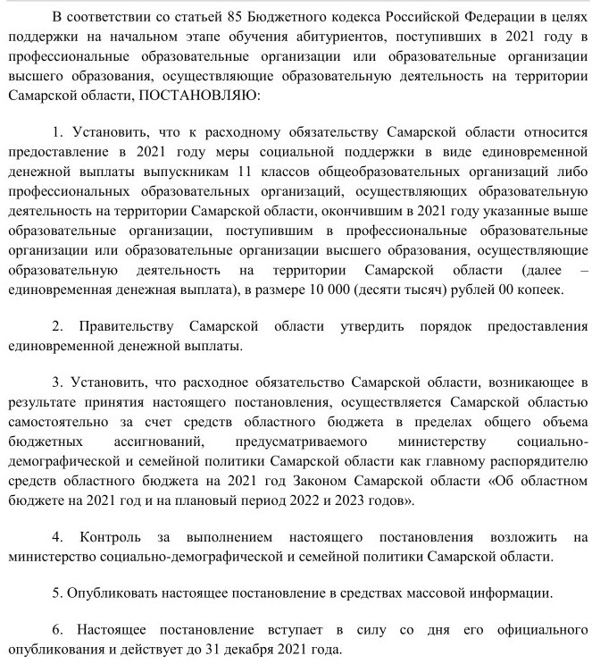 Постановление губернатора Самарской области от 30.06.2021г № 159 О предоставлении в 2021 году единовременной денежной выплаты 