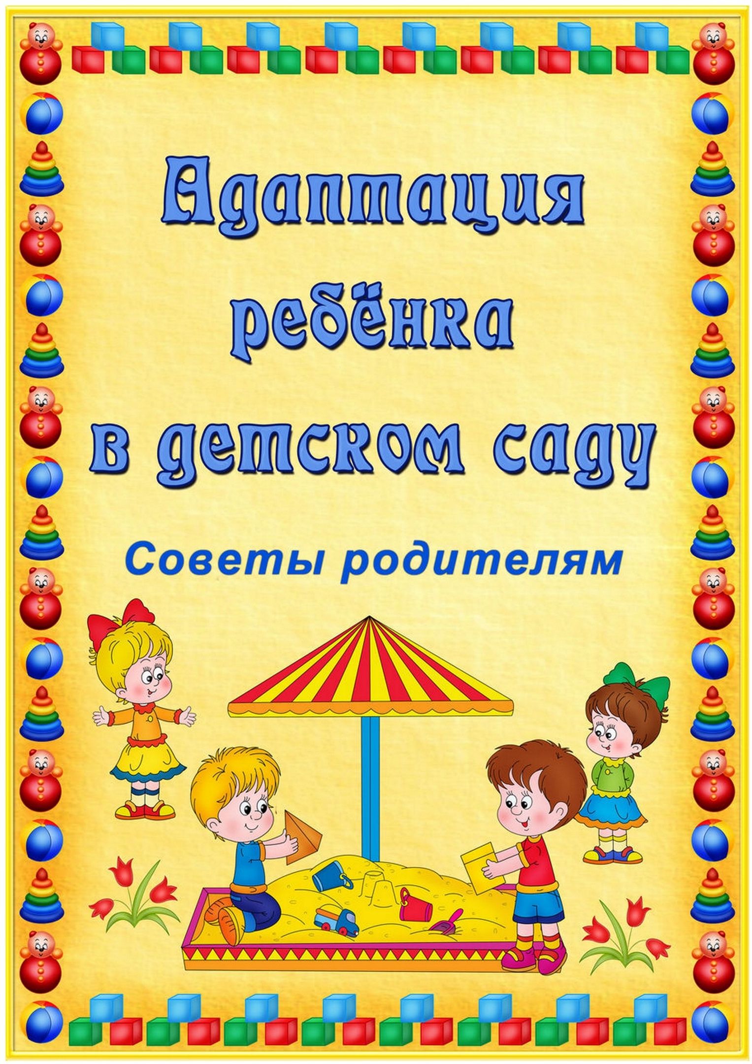 Адаптация в детском саду информация. Адаптация ребёнка в детском саду консультация для родителей. Адаптация детей раннего возраста к детскому саду консультация. Адаптация в ДОУ консультация для родителей. Адаптация детей в ДОУ консультация для родителей.