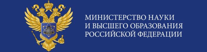 Минирнстерство науки и высшего образования