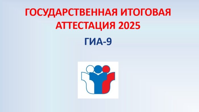 ГИА 2025