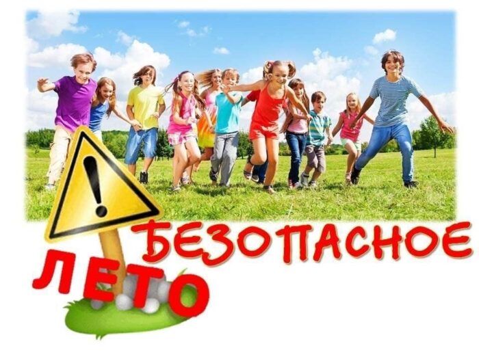 безопасные каникулы (1)