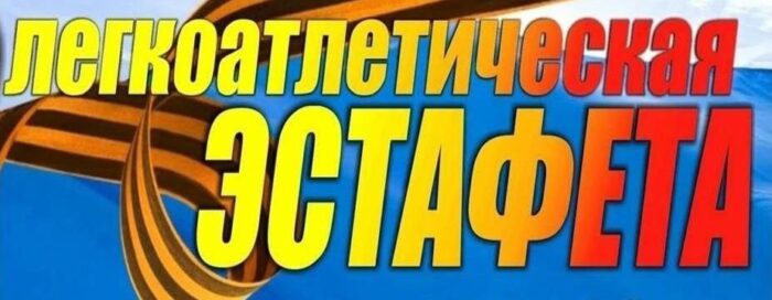 эстафета посвященная Дню Победы (1)