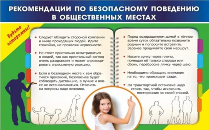 безопасное поведение