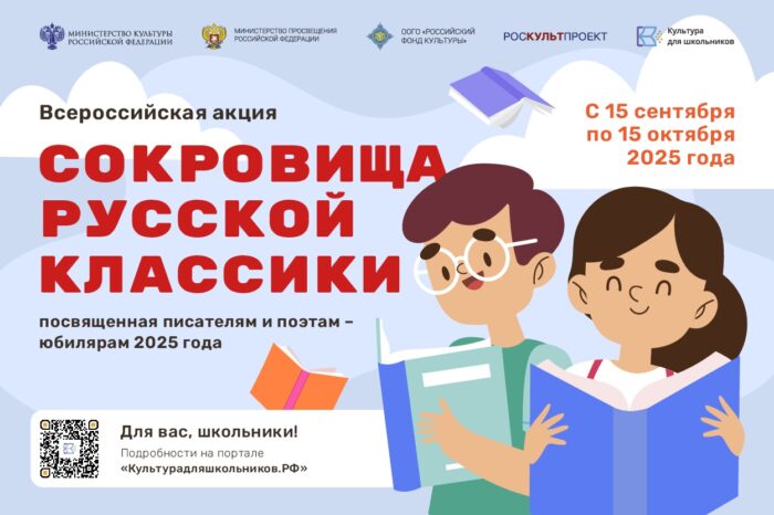 Всероссийская литературная акция Сокровища русской классики