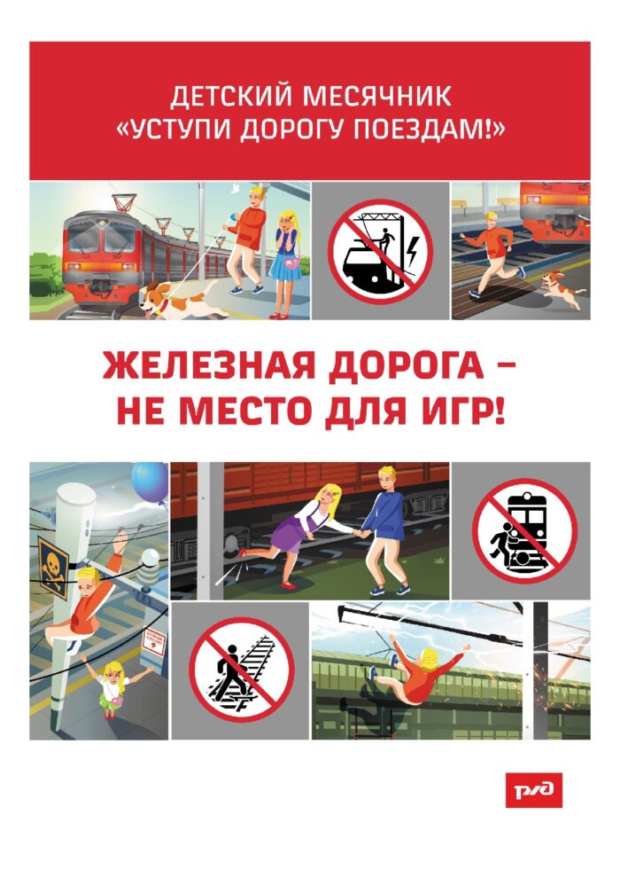 Детский месячник Уступи дорогу поездам