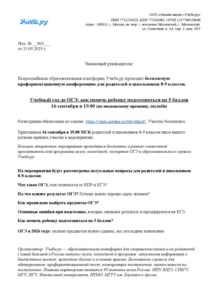 Информационное письмо №964 Учеба.ру м обн 0001