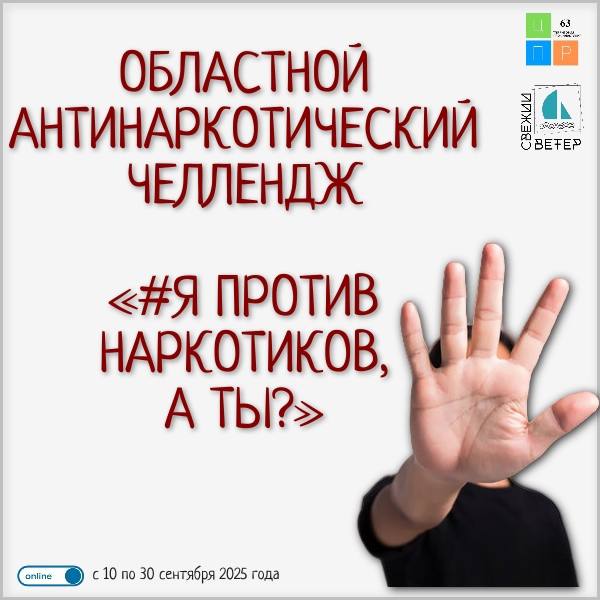 Областной антинаркотический челлендж «#Я против наркотиков, а ТЫ» (1)
