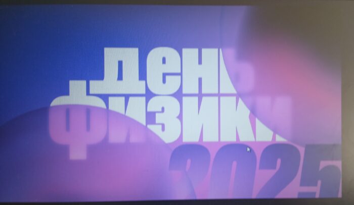 всероссийский день физики (1)