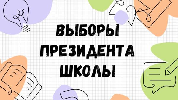 Выборы руководителя органов ученического самоуправления
