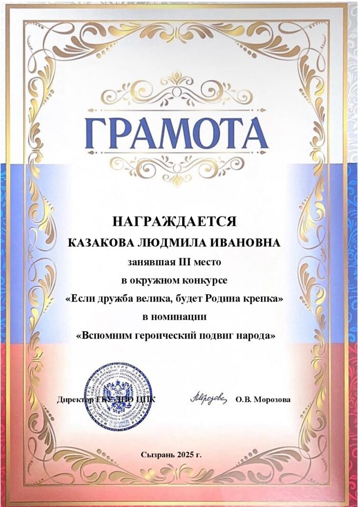 Грамота Казакова Л.И