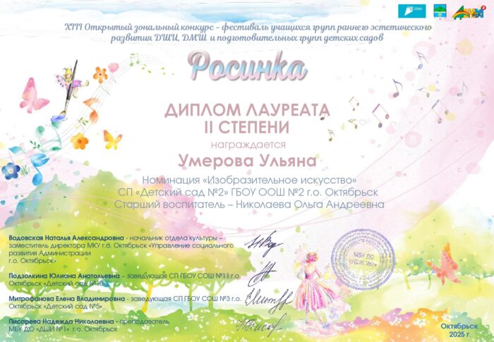 Умерова Ульяна Росинка 2025