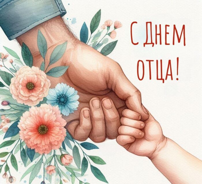 день отца (1)