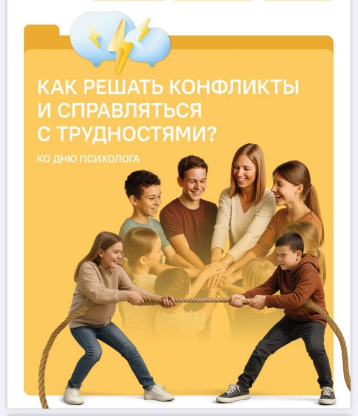 «Как решать конфликты и справляться с трудностями Ко Дню психолога» (1)