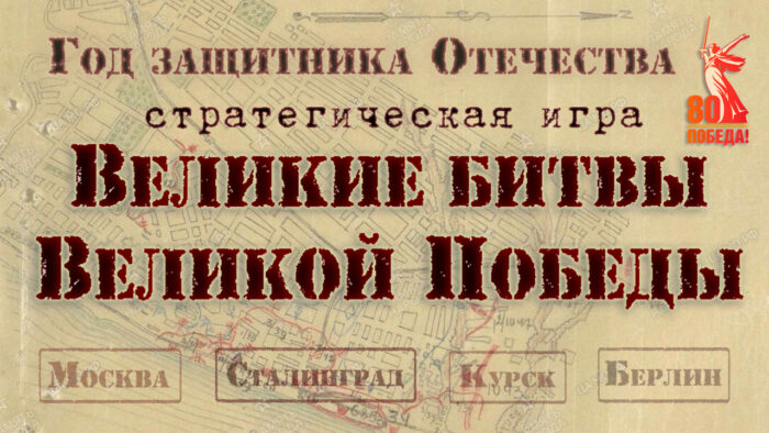 Афиша Великие битвы Великой Победы