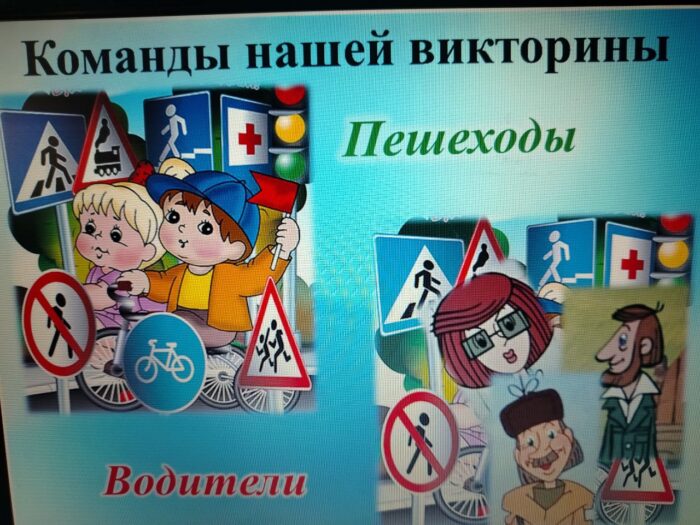 Викторина по ПДД в 1 классе (1)