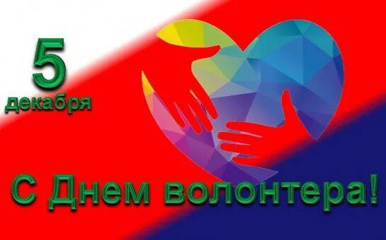 День добровольца (волонтёра)! (1)