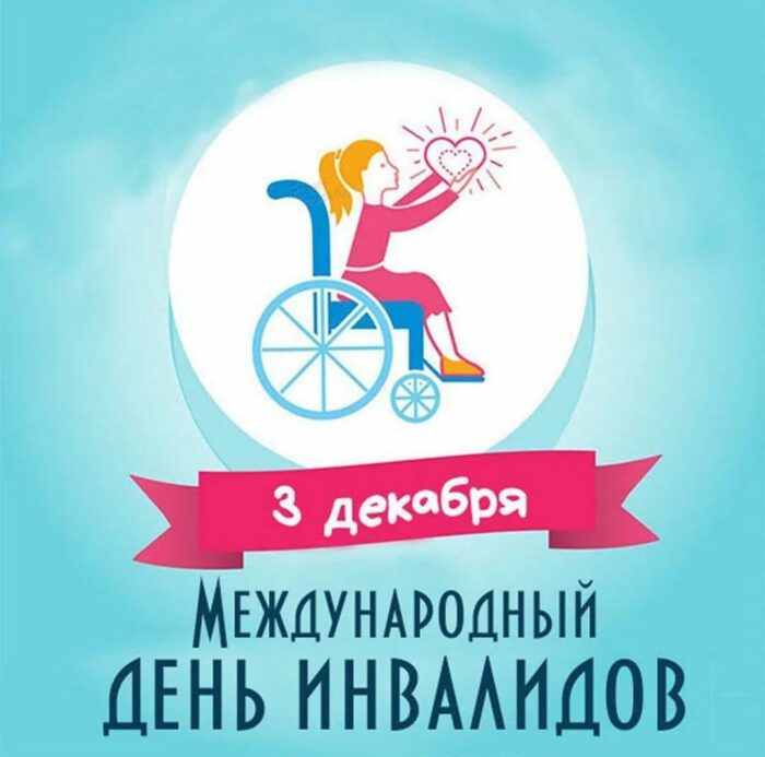 Игровая программа «Согреем сердце добротой», посвященная Дню инвалидов (1)