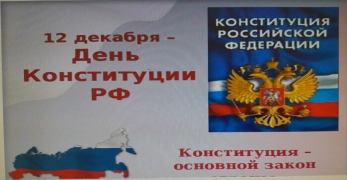 мероприятия ко дню конституции (12)