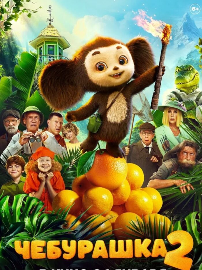 Просмотр фильма Чебурашка 6 классом (3)