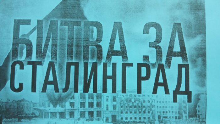 «Солдатский долг исполнив свято, мы отстояли Сталинград!». (2)