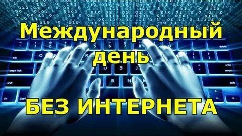 всемирный день без интернета (8)