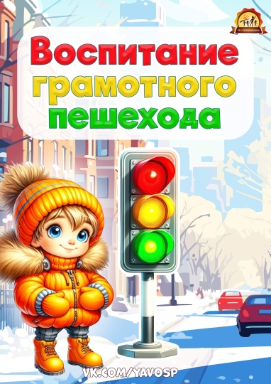 правила воспитания грамотного пешехода (1)
