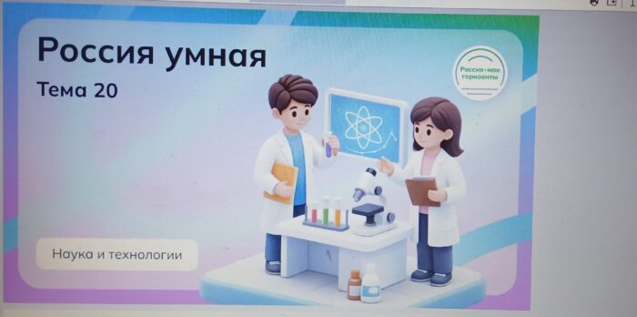 Профориентационное занятие «Россия умная науки и технологии» (4)