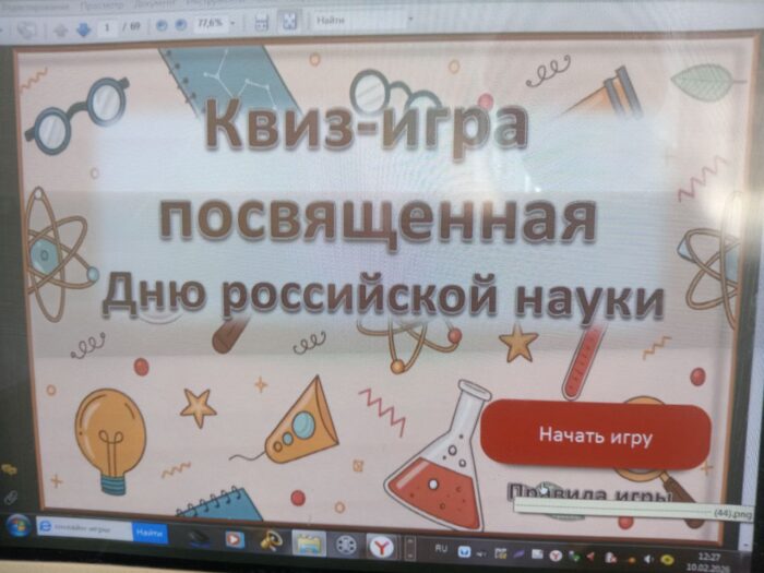 интеллектуально развлекательная игра «День российской науки» (1)