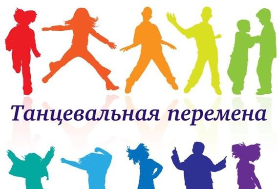 танцевальная переменка (7)