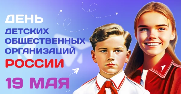 День детских общественных организаций (1)