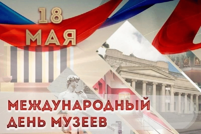 Международный день музеев (1)