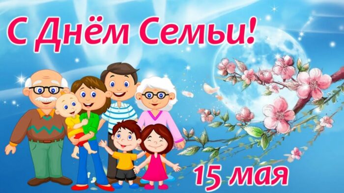 день семьи