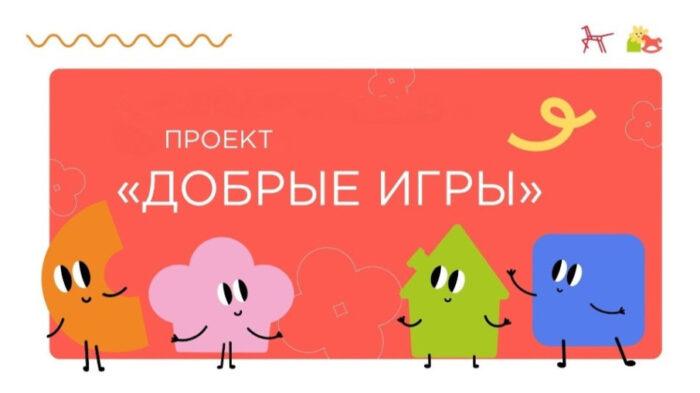 Добрые игры