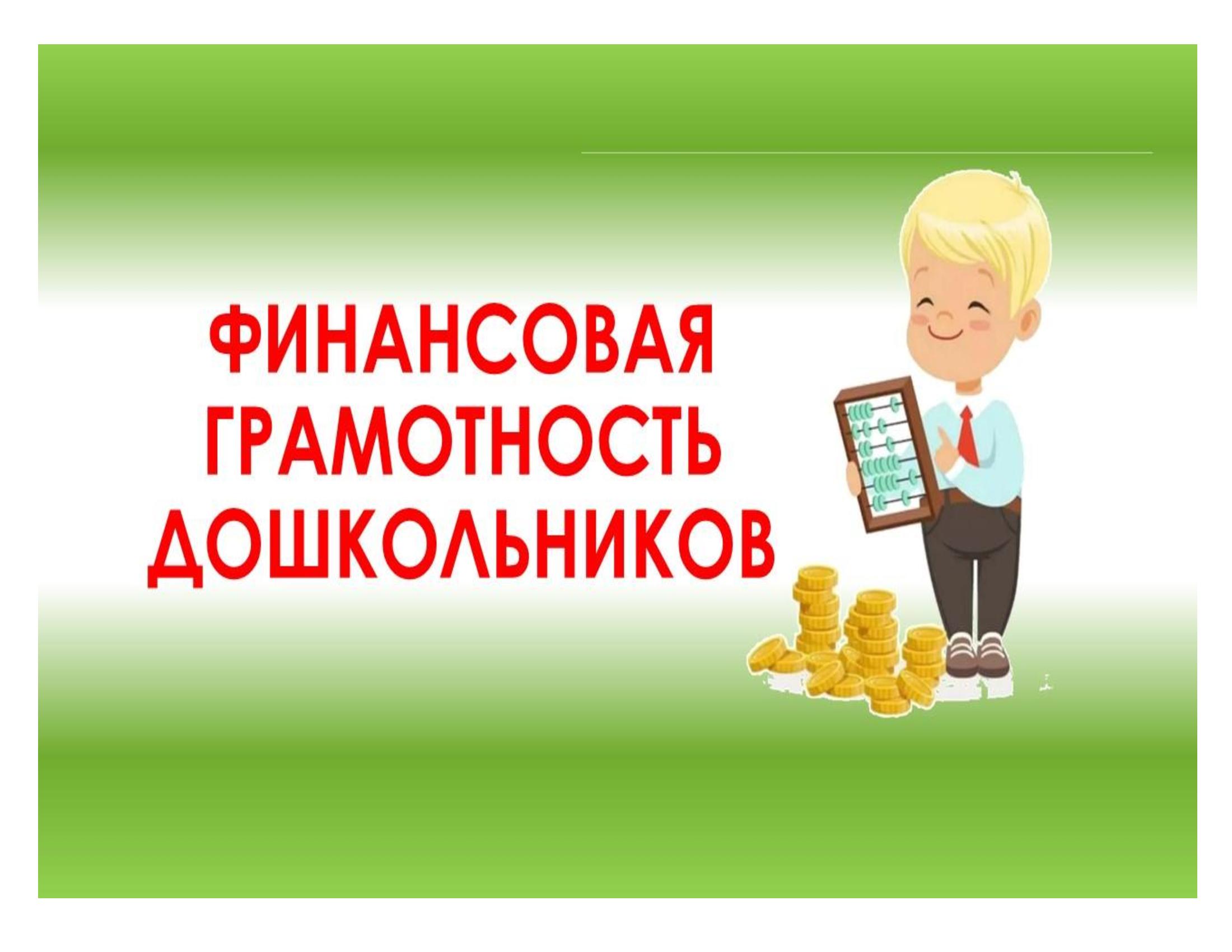 Finansovaya Gramotnost Doshkolnikov1 (1)